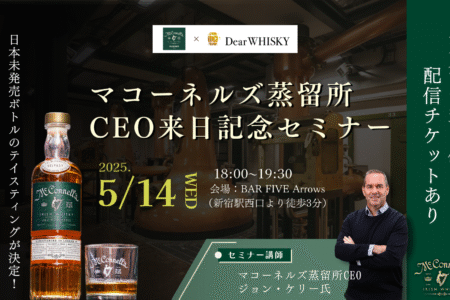 マコーネルズ蒸留所CEO来日記念セミナー開催報告